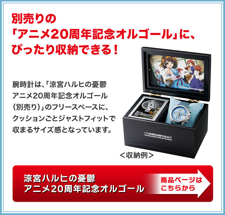 SEIKO X 涼宮春日的憂鬱 動漫20週年紀念 精工 日本製限量版手錶 JDM日版