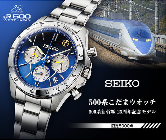 SEIKO 精工 X 500系山陽新幹線 25週年紀念 日本製限定版手錶 JDM日版