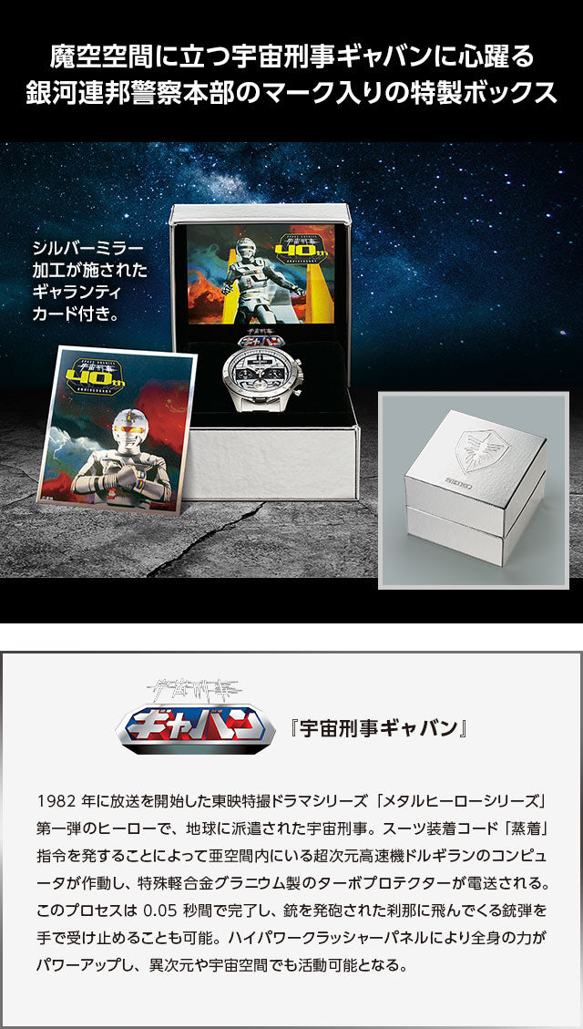 SEIKO 宇宙刑事卡邦 40週年紀念版 日本製手錶 JDM日版