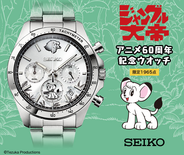 SEIKO X 小獅王 手塚治虫 60週年紀念版 精工 日本製限定版手錶 JDM日版