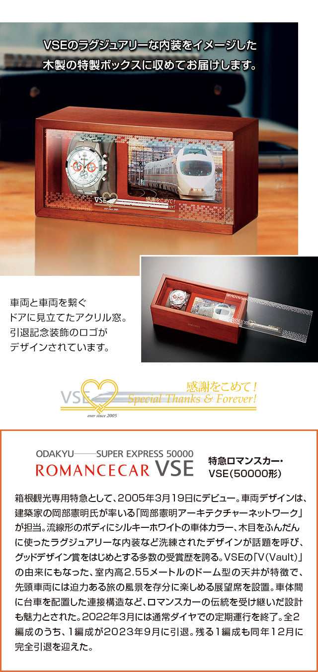 SEIKO 精工 特急 ROMANCECAR VSE ODAKYU SUPER EXPRESS 50000 形 箱根觀光專用特急引退紀念版 日本製手錶 JDM日版