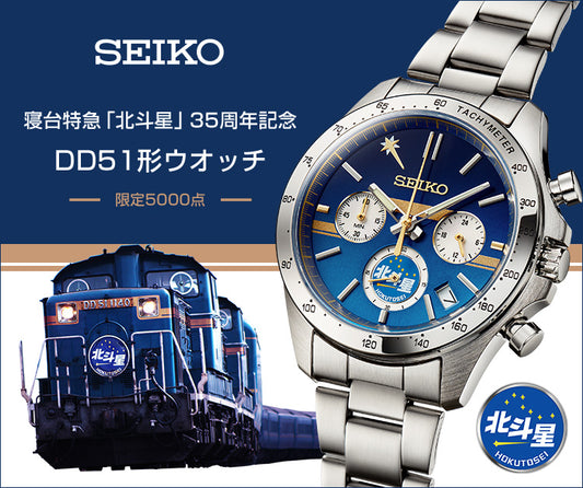 SEIKO 日本製 寢台特急北斗星 DD51形 35週年記紀念版 手錶 JDM 日版