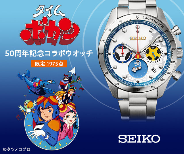 SEIKO X 時間飛船 救難小英雄 50週年特別版 精工日本製限定手錶 JDM日版