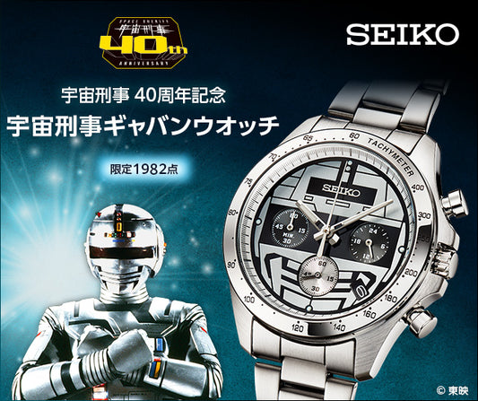 SEIKO 宇宙刑事卡邦 40週年紀念版 日本製手錶 JDM日版