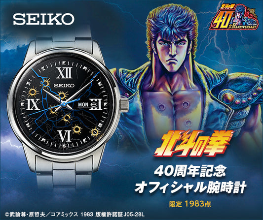 SEIKO X 北斗の拳 精工 日本製北斗之拳限定版手錶 JDM 日版
