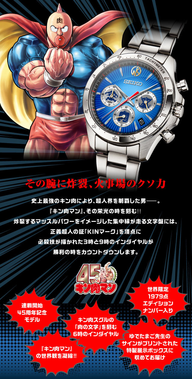 Seiko 筋肉人 45週年紀念 精工 日本製 限定手錶 JDM日版