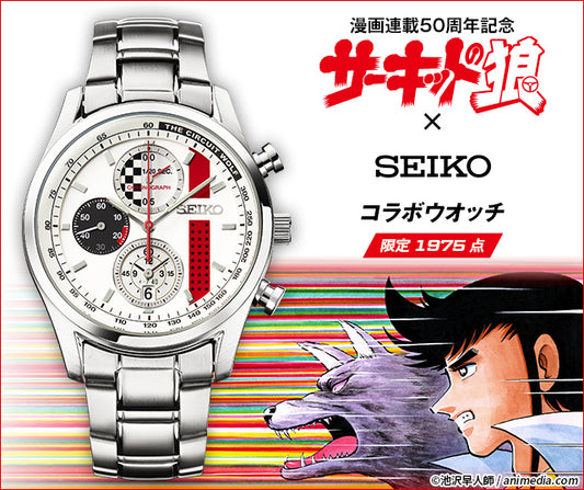 SEIKO X サーキットの狼 賽道之狼 50週年紀念 日本製限定版手錶 JDM日版