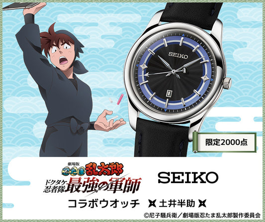SEIKO X 劇場版 忍者亂太郎 毒竹忍者隊最強之軍師 土井半助 精工 日本製 限定版手錶 JDM 日版