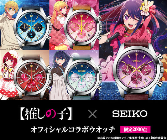 SEIKO 我推的孩子 精工 日本製限定版手錶 JDM 日版