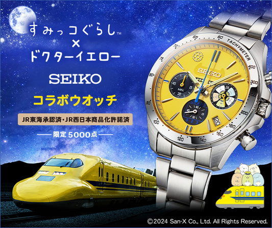 SEIKO X 角落生物 X 黃博士 精工 日本製 JR新幹線限定版 手錶 JDM日版
