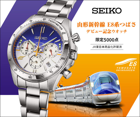 SEIKO X 山形新幹線 E8系 日本製 特別版手錶 JDM日版