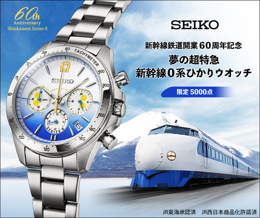SEIKO X 夢之超特急 新幹線0系 精工日本製限定版手錶 JDM日版
