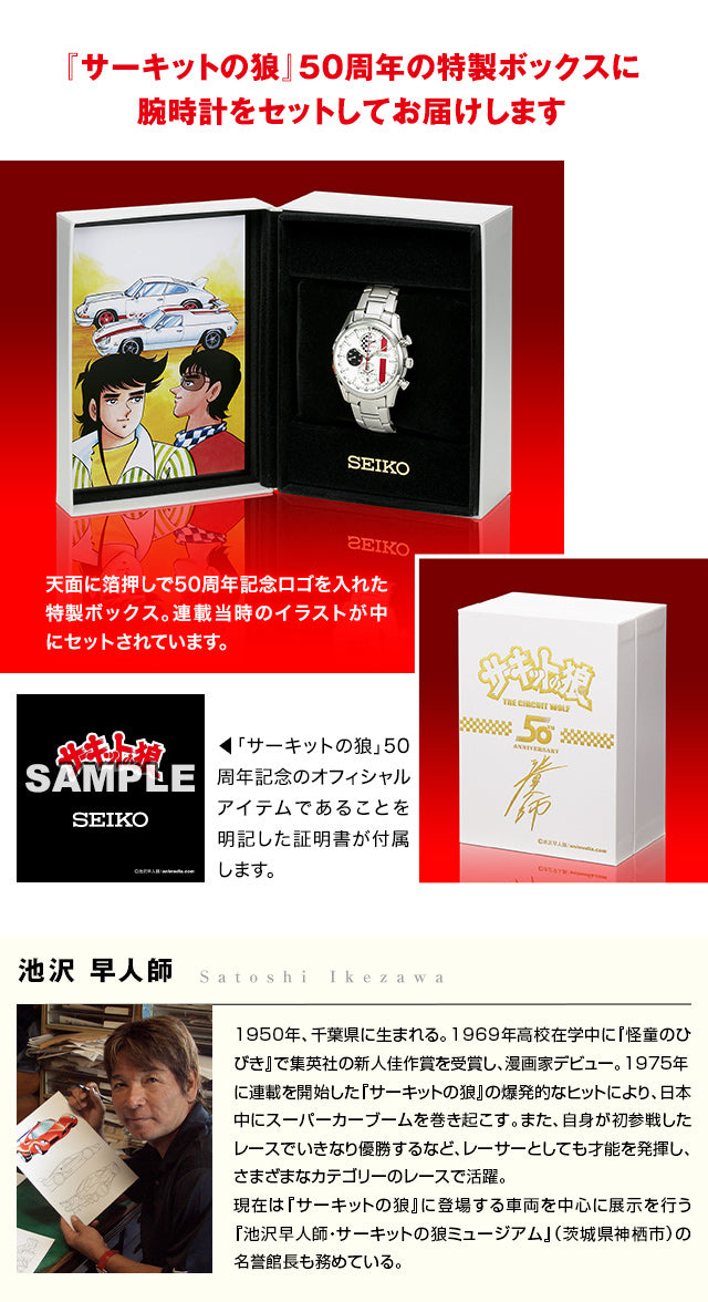 SEIKO X サーキットの狼 賽道之狼 50週年紀念 日本製限定版手錶 JDM日版