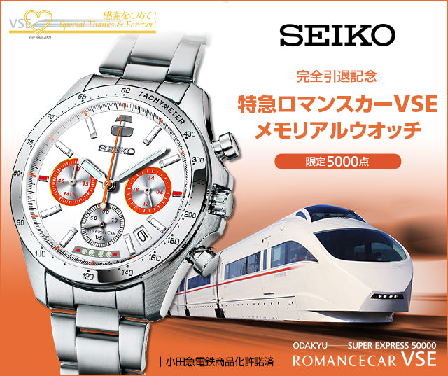 SEIKO 精工 特急 ROMANCECAR VSE ODAKYU SUPER EXPRESS 50000 形 箱根觀光專用特急引退紀念版 日本製手錶 JDM日版