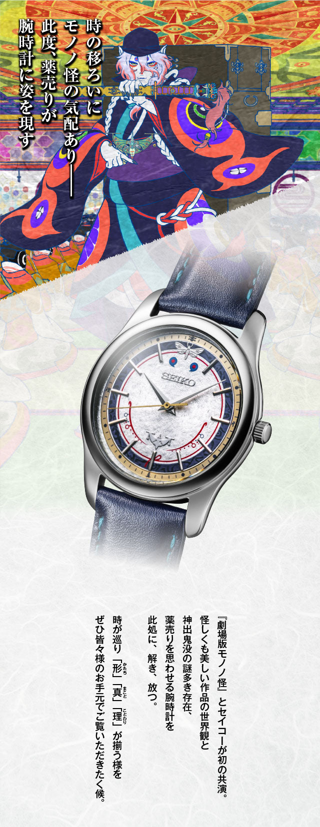 SEIKO X Monotsukai the Movie Mononoke made in Japan Special Edition Watch JDM