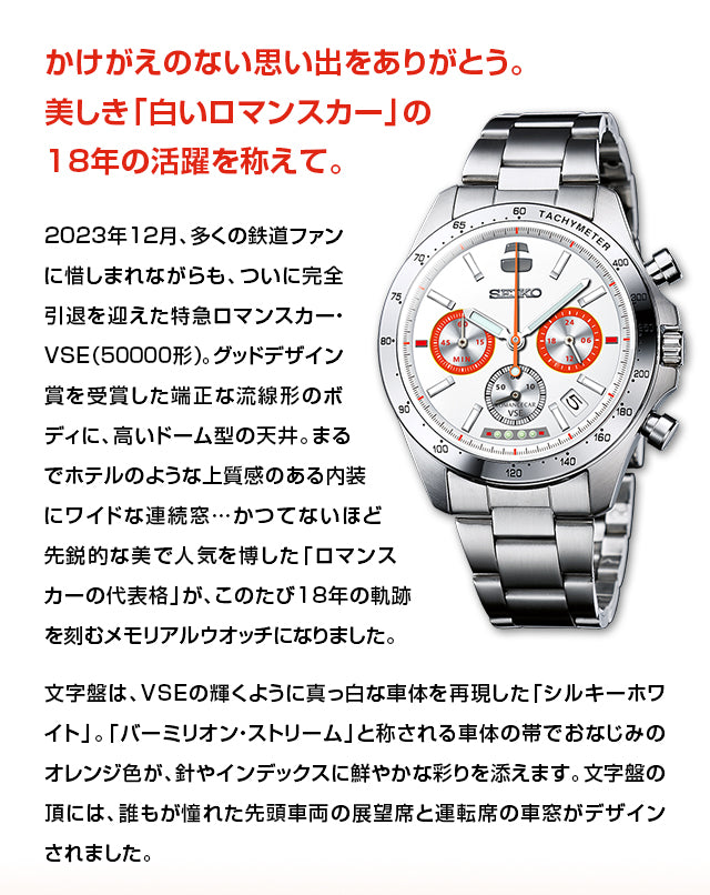 SEIKO 精工 特急 ROMANCECAR VSE ODAKYU SUPER EXPRESS 50000 形 箱根觀光專用特急引退紀念版 日本製手錶 JDM日版