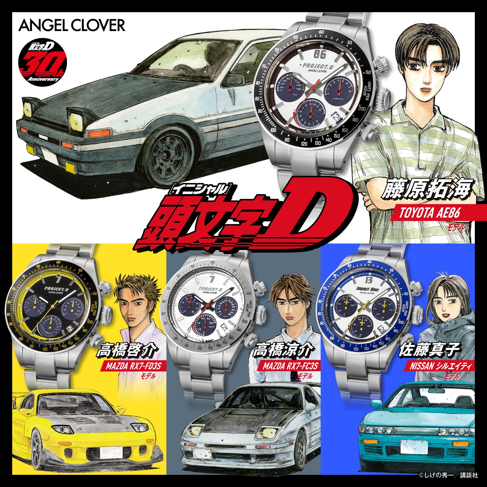 ANGEL CLOVER 頭文字D 30週年紀念特別版限量手錶藤原拓海高橋涼介高橋