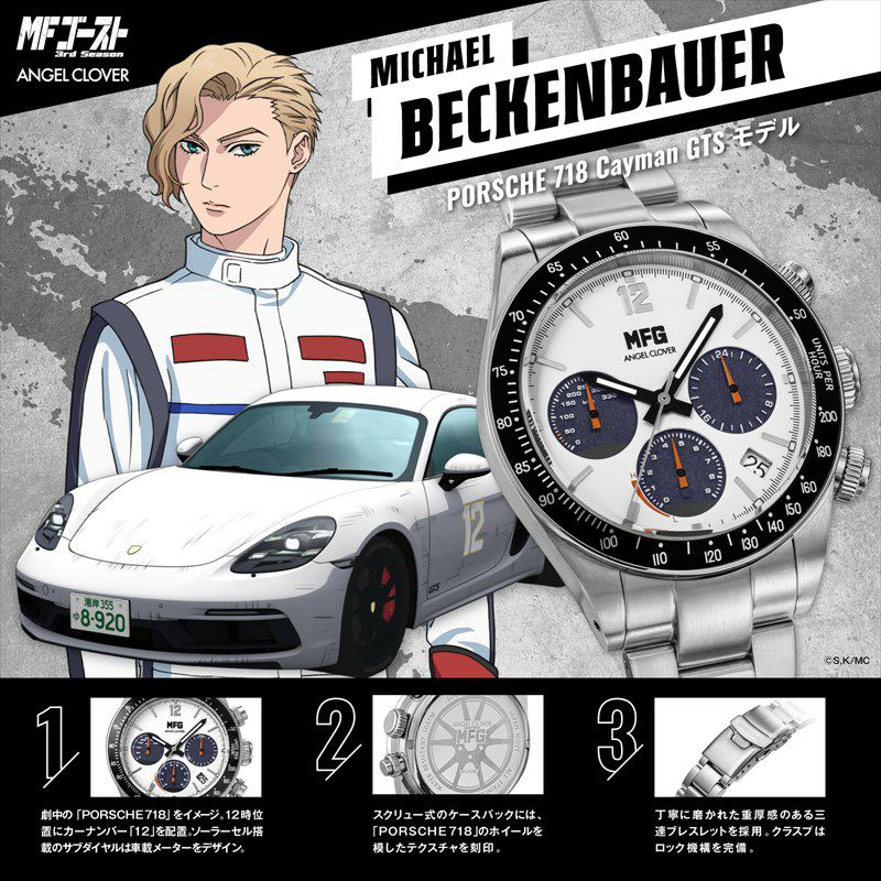MF GHOST 燃油車鬥魂 X ANGEL CLOVER 新公道最速伝説 特別版 限量版 手錶 片桐夏向 TOYOTA 豐田GT86 MFG40-TO 碧根鮑華 保時捷718 Cayman S MFG40-PO JDM日版