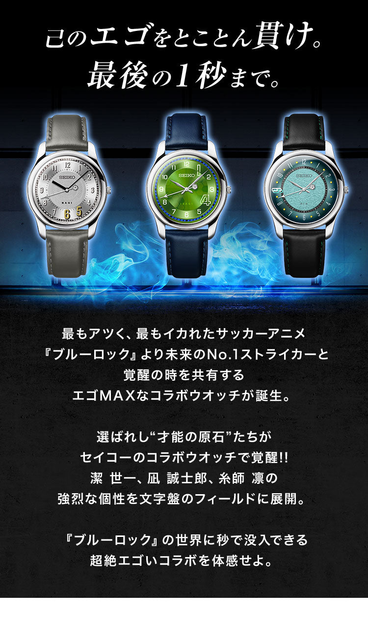SEIKO X 藍色監獄 ブルーロック 日本製 限定版 手錶