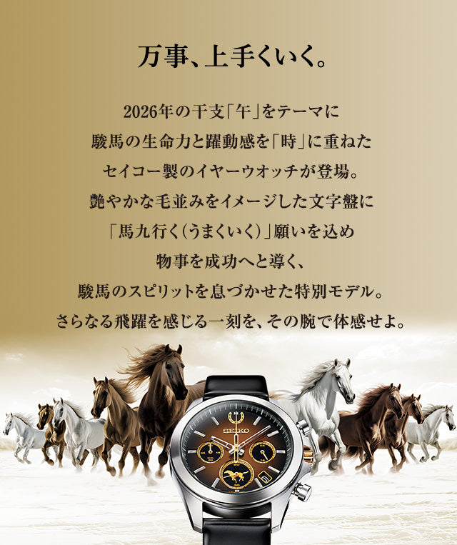 SEIKO Year Watch Collection 2026年「午年」特別版 精工日本製限定手錶 JDM日版