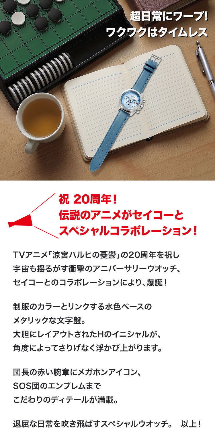 SEIKO X 涼宮春日的憂鬱 動漫20週年紀念 精工 日本製限量版手錶 JDM日版