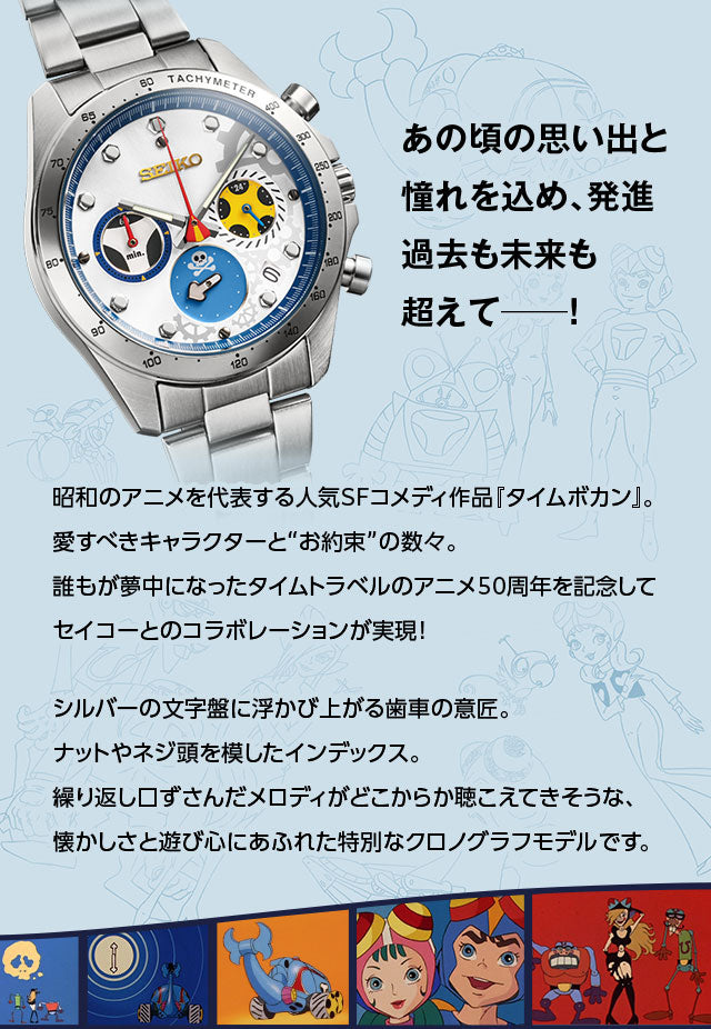 SEIKO X 時間飛船 救難小英雄 50週年特別版 精工日本製限定手錶 JDM日版