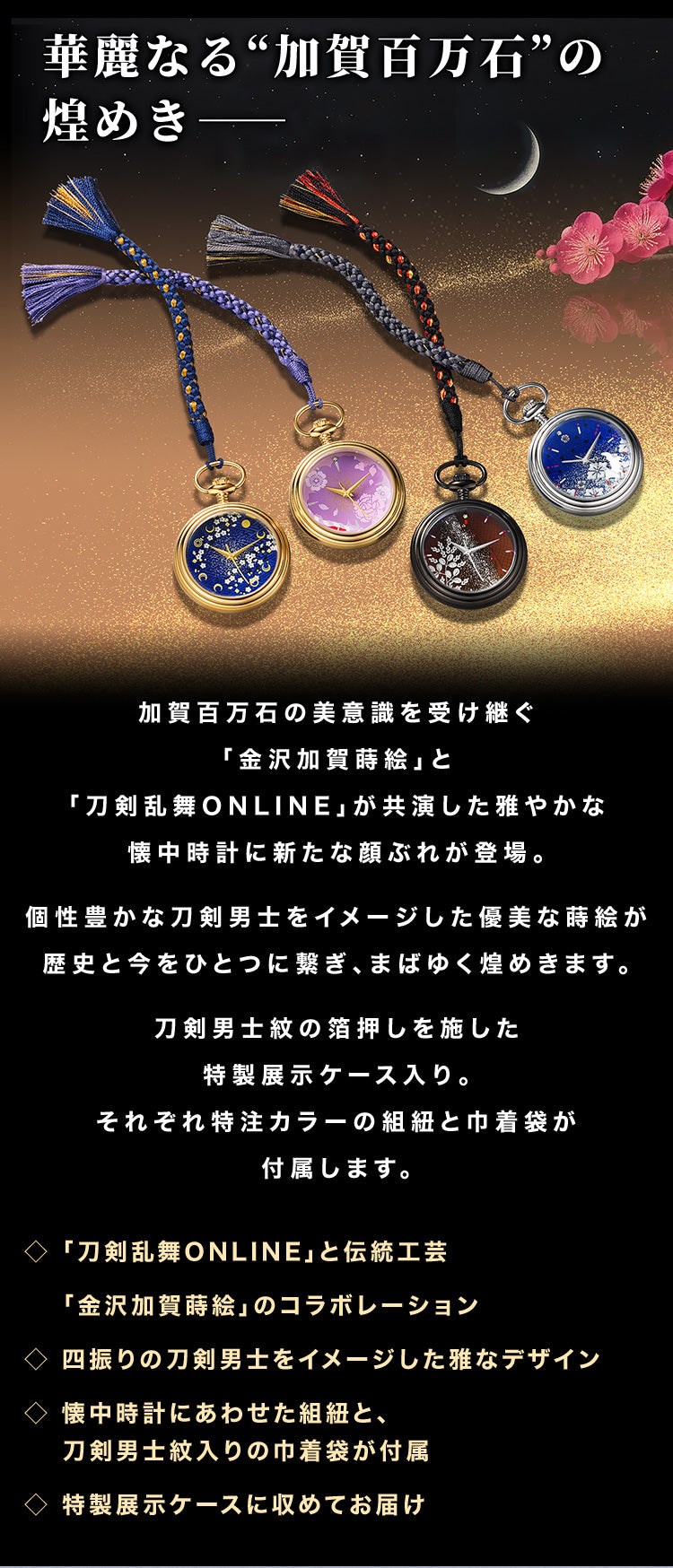 刀劍亂舞 ONLINE 金沢加賀蒔絵  日本製 懐中時計 第三彈 JDM日版