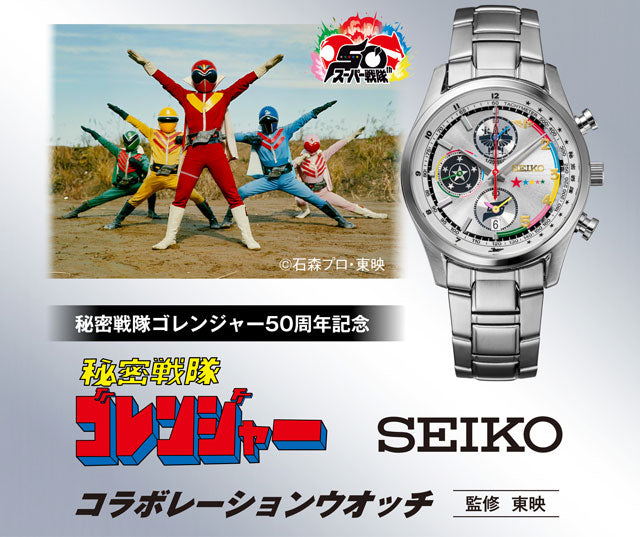 SEIKO 秘密戰隊 五連者 50週年紀念版 精工 日本製特別版手錶 JDM日版