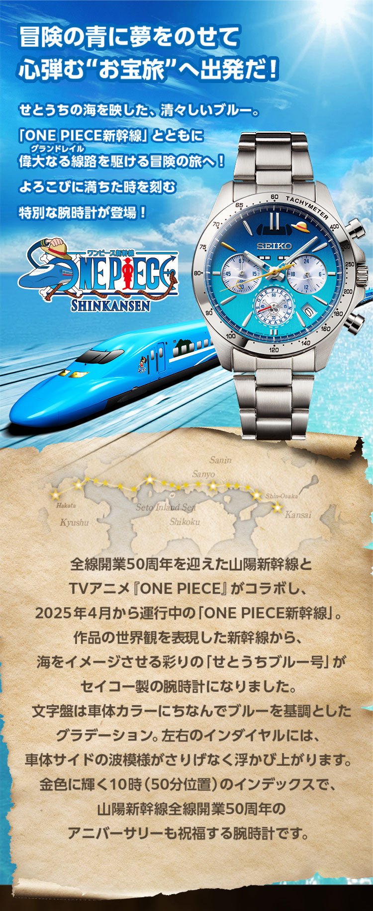 SEIKO X ONE PIECE 海賊王 山陽新幹線50週年 瀨戶內藍號紀念版 精工日本製限量手錶 JDM日版