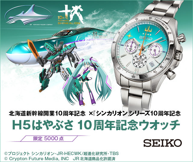 SEIKO X 北海道新幹線開業10週年 H5系 隼號 特別版 新幹線變形機器人發音未來 精工 日本製 限量版手錶 JDM日版