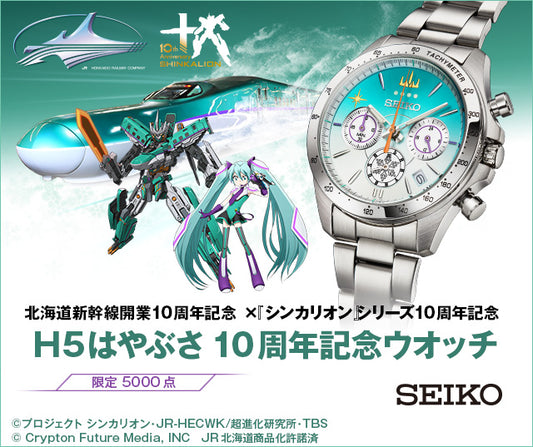 SEIKO X 北海道新幹線開業10週年 H5系 隼號 特別版 新幹線變形機器人發音未來 精工 日本製 限量版手錶 JDM日版