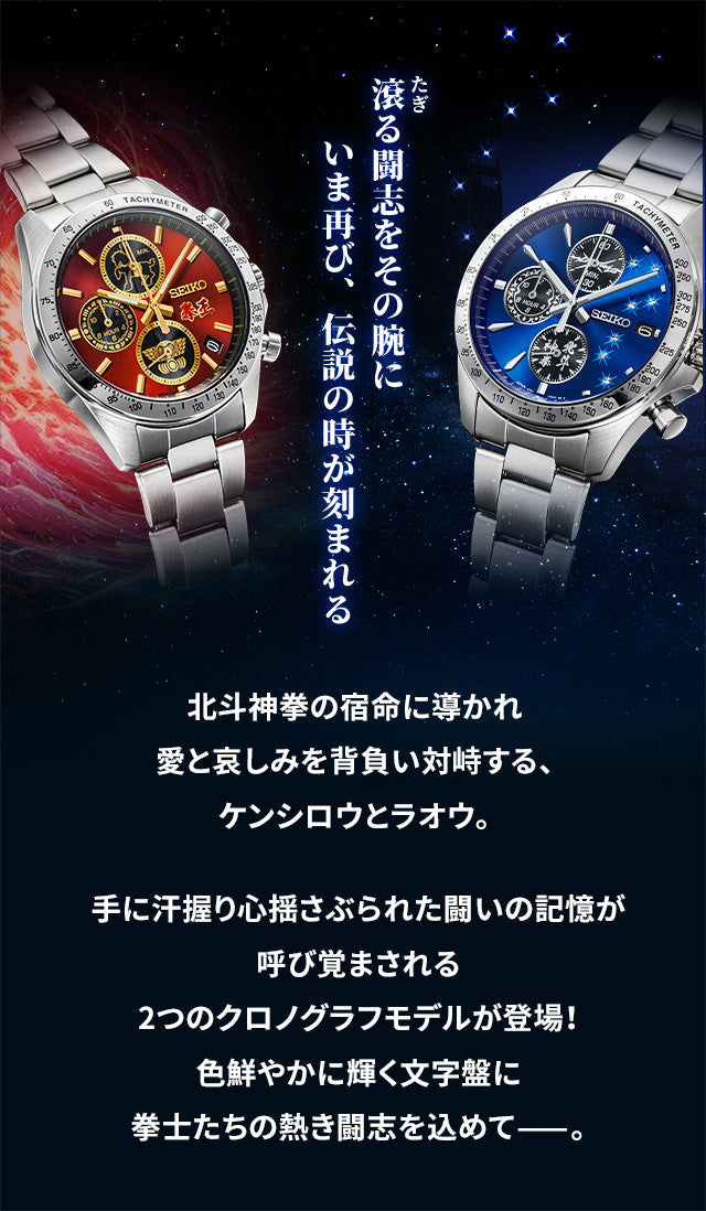 SEIKO X 北斗之拳 特別版 精工日本製限量版手錶 JDM日版