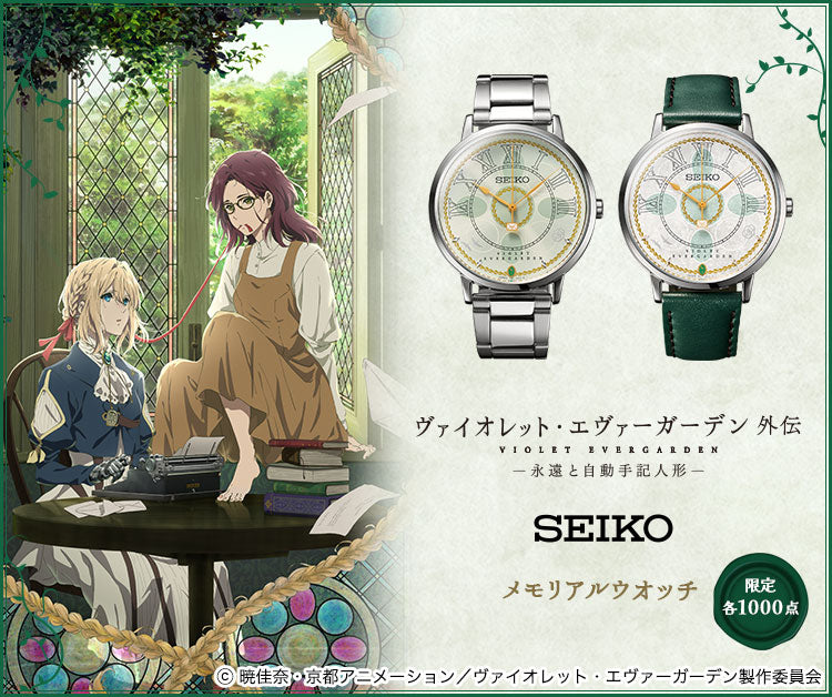 SEIKO X 紫羅蘭永恆花園外傳：永遠與自動手記人偶 紀念版 精工 日本製特別版手錶 JDM日版