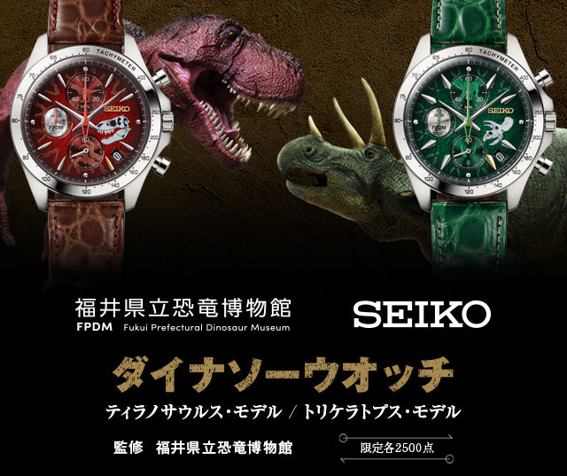 SEIKO 福井県立恐竜博物館 恐龍特別版 精工日本製限定版 手錶 JDM日版