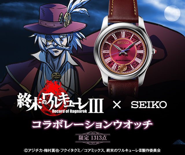 SEIKO X 終末的女武神 特別版 精工 日本製限量手錶 JDM日版