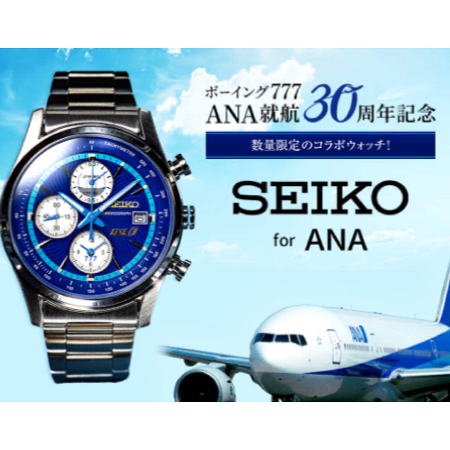 SEIKO X ANA BOEING 波音777 30週年紀念版 精工日本製限量版手錶 JDM日版