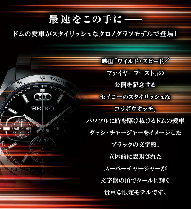 SEIKO Fast and Furious Fireboost  狂野時速 精工 日本製 限定版手錶 JDM日版